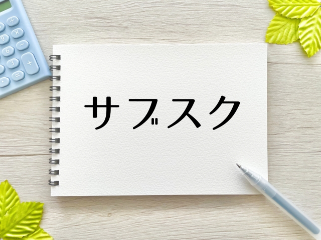 サブスク疲れを感じるあなたへ。節約と見直しで生活を見直そう