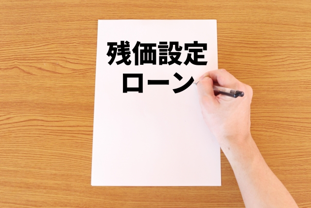 知らないとやばい！残クレで車を買ってはいけない理由